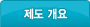제도 개요