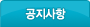 공지사항