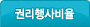 권리행사비율