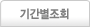 기간별조회
