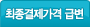 최종결재가격 급변
