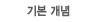 기본 개념