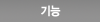 기능
