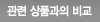 관련상품과의 비교