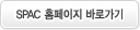 SPAC 홈페이지 바로가기