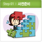 Step 01. 사전준비