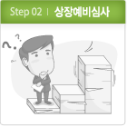 Step 02. 상장예비심사