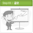Step 03. 공모