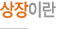 상장이란