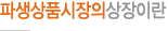 파생상품시장의 상장이란