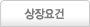 상장요건
