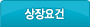 상장요건