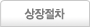 상장절차