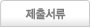 제출서류