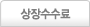 상장수수료