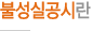불성실공시란