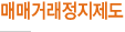 매매거래정지제도