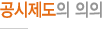 공시제도의 의의