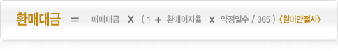 환매대금 산출식