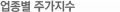 업종별 주가지수