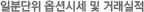 일분단위 옵션시세 및 거래실적