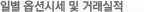 일별 옵션시세 및 거래실적