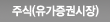 주식(유가증권시장)
