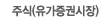 주식(유가증권시장)
