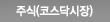 주식(코스닥시장)