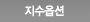 지수옵션