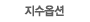 지수옵션
