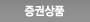 증권상품