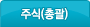 총괄