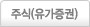 유가증권