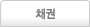 채권