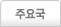 주요국