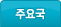 주요국
