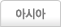 아시아
