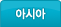 아시아