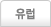 유럽