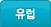유럽