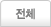 전체
