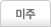 미주