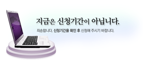 지금은 신청기간이 아닙니다. 고교생 증권시장교실 신청기간에 신청해  주시기 바랍니다.