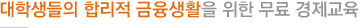 대학생들의 합리적 금융생활을 위한 무료 경제교육