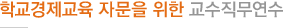 학교경제교육 자문을 위한 교수직무연수
