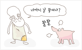 (그림) 너까지 날 괄세냐? 왈왈