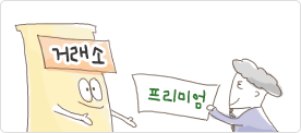 (그림) 거래소. 프리미엄.