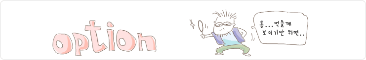 (그림) Option. 흠... 먹을께 보이기만 하면..