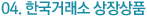 04. 한국거래소 상장상품